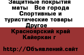Защитные покрытия, маты - Все города Спортивные и туристические товары » Другое   . Красноярский край,Кайеркан г.